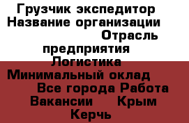 Грузчик-экспедитор › Название организации ­ Fusion Service › Отрасль предприятия ­ Логистика › Минимальный оклад ­ 17 000 - Все города Работа » Вакансии   . Крым,Керчь